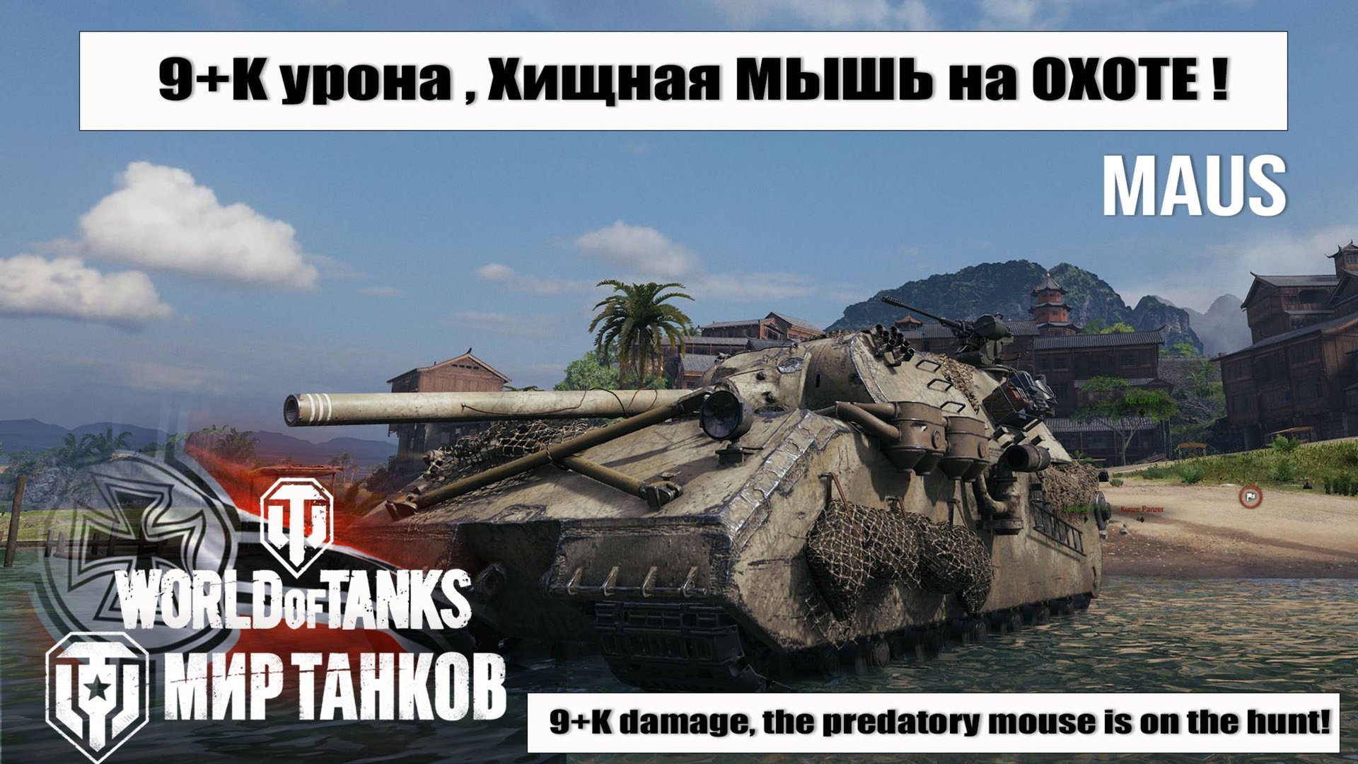 Maus Бой на 9К урона | Как танковать и уничтожать Врагов!