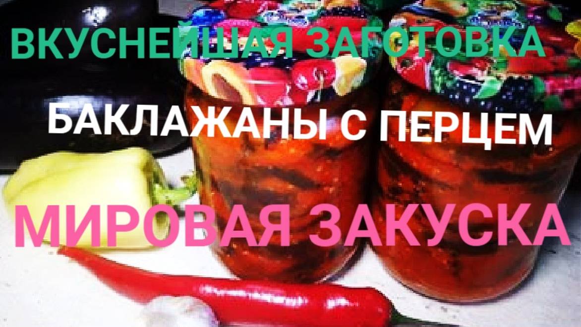 МИРОВАЯ ЗАКУСКА! БАКЛАЖАНЫ  С ПЕРЦЕМ ! САМАЯ ВКУСНАЯ ЗАГОТОВКА НА ЗИМУ!