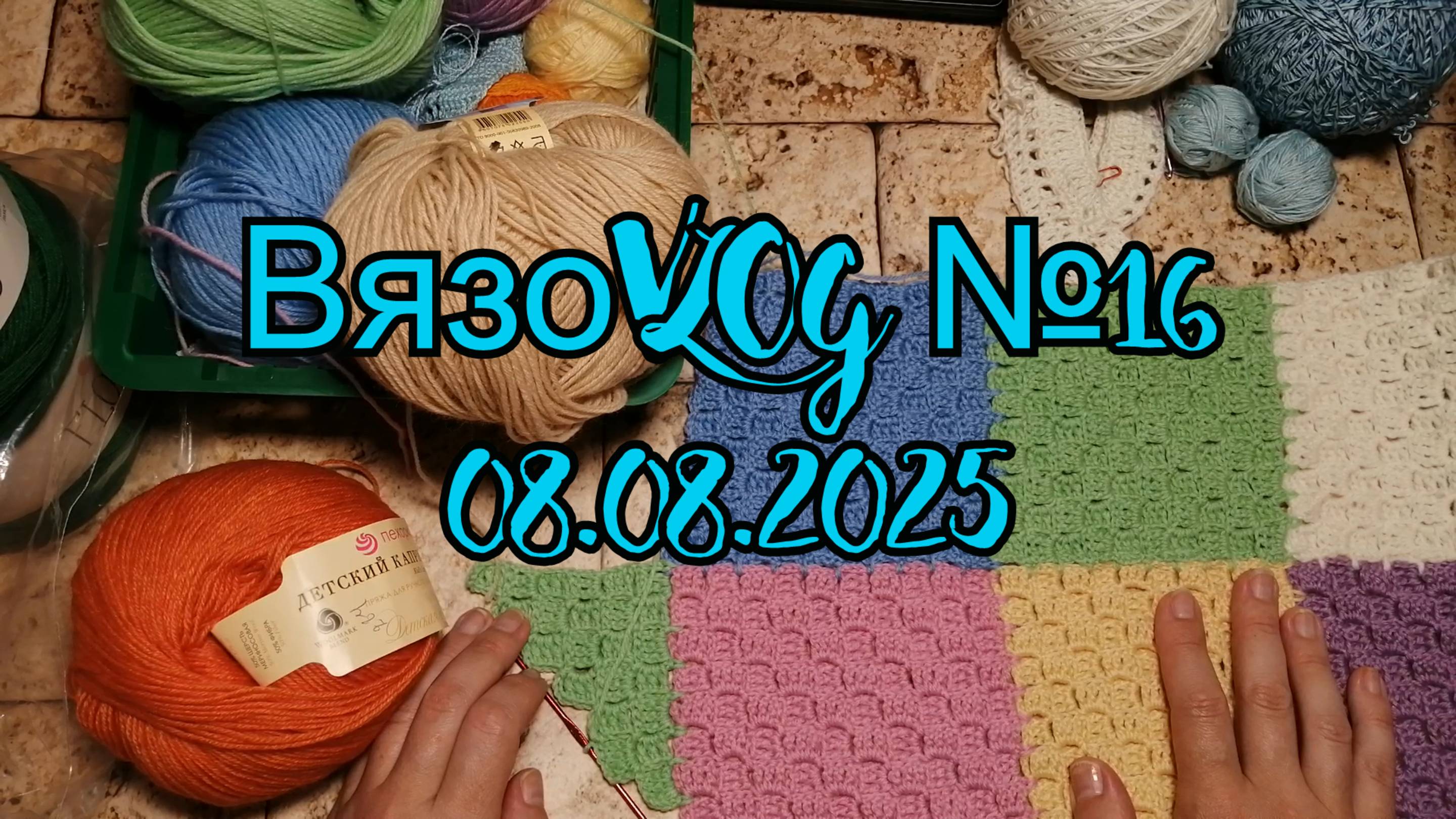 Вязовлог №16   от 08.08.2025. Один день вязания. Готовая работа
