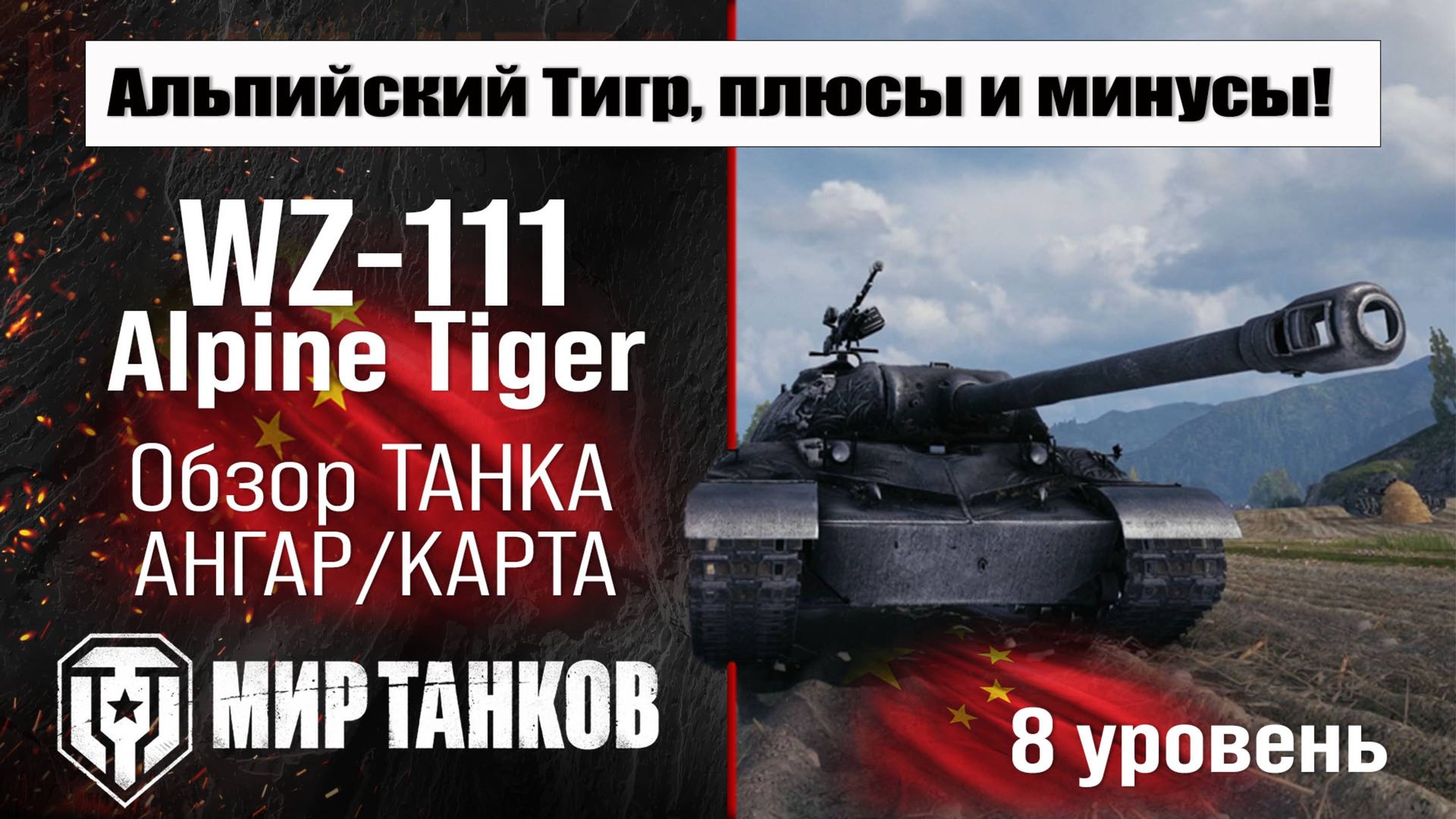 WZ-111 Alpine Tiger обзор премиум танка Китая | оборудование бронирование | перки Альпийский тигр
