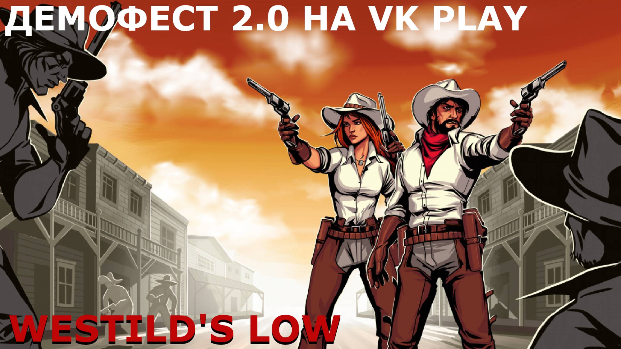 СМОТРИМ WESTILD'S LOW. DEMO | VK PLAY | ДЕМОФЕСТ 2.0