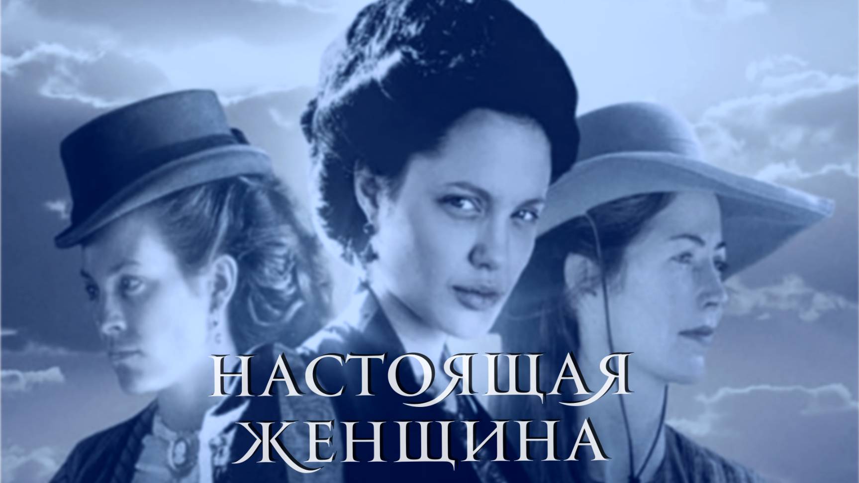Сериал Настоящая женщина – 1 сезон 2 серия  / True Women
