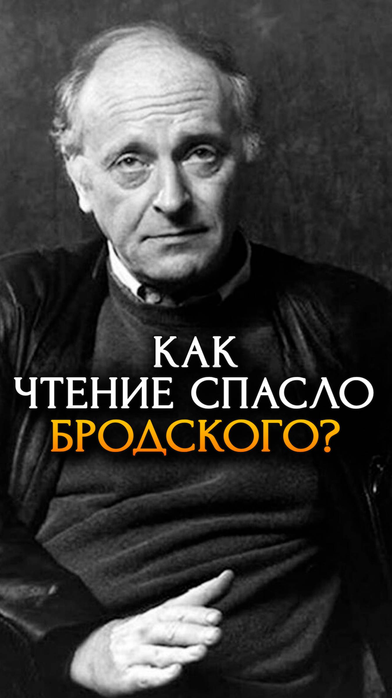 Как чтение спасло Бродского?
