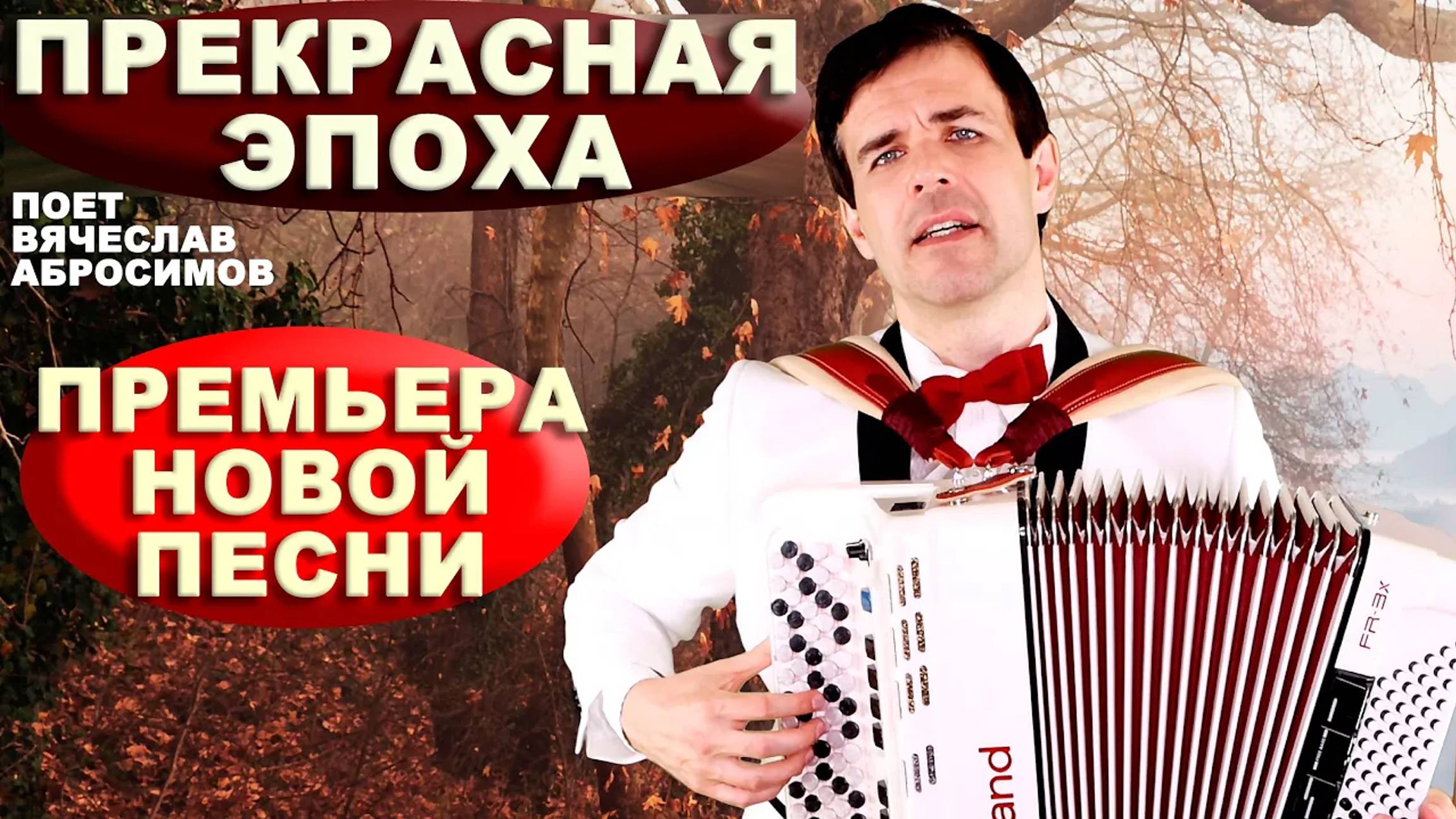 💥ВОТ ЭТО ПЕСНЯ! МУРАШКИ ПО КОЖЕ!  Прекрасная эпоха - поет Вячеслав Абросимов. текст: Н. Левина