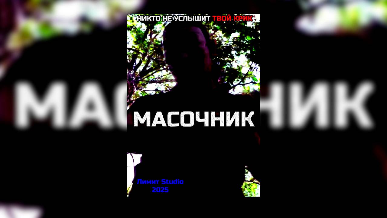 МАСОЧНИК (2025) / ФИЛЬМ УЖАСОВ / СЛЭШЕР