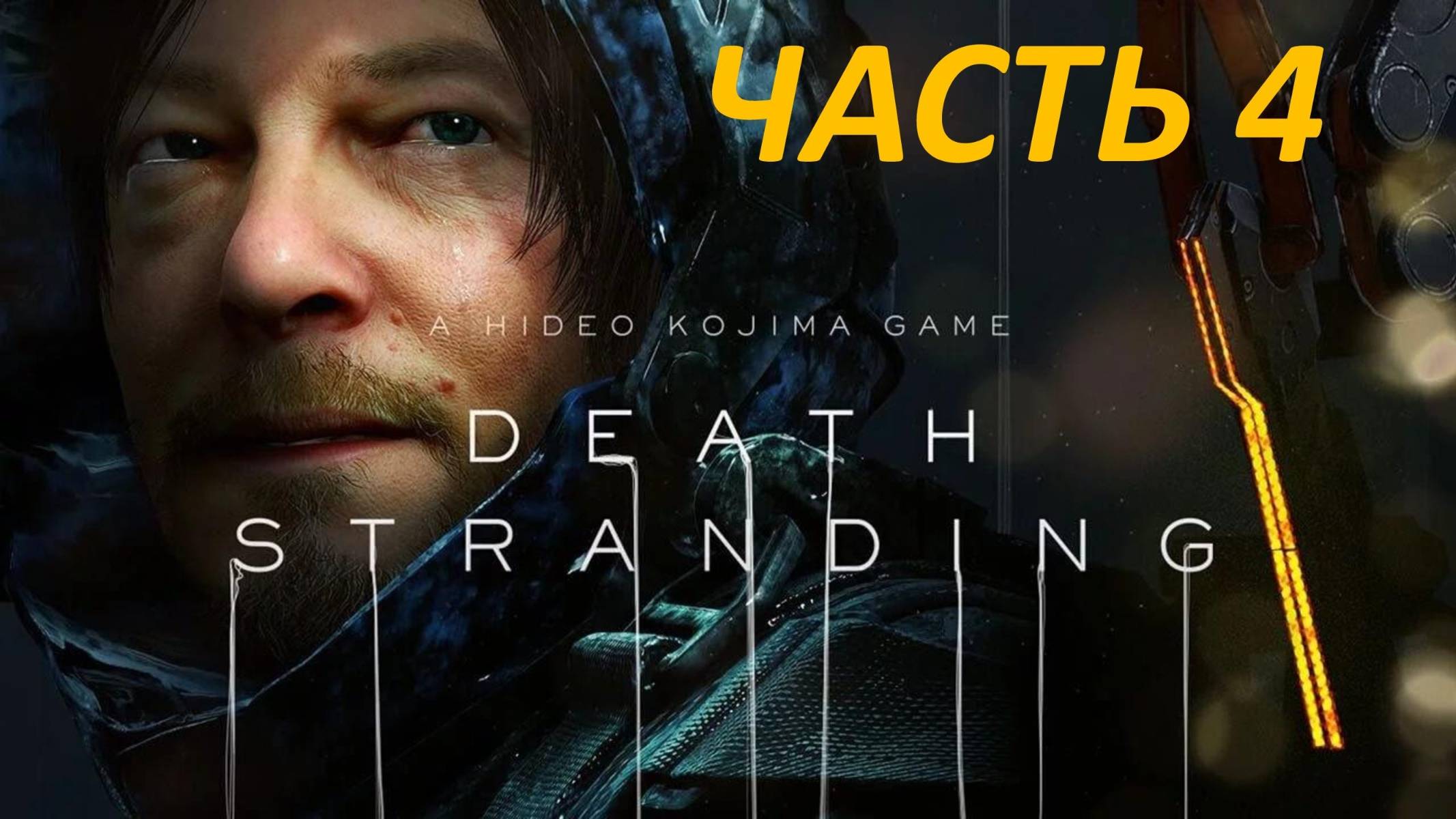 Прохождение Death Stranding #4 Хиральная Художница