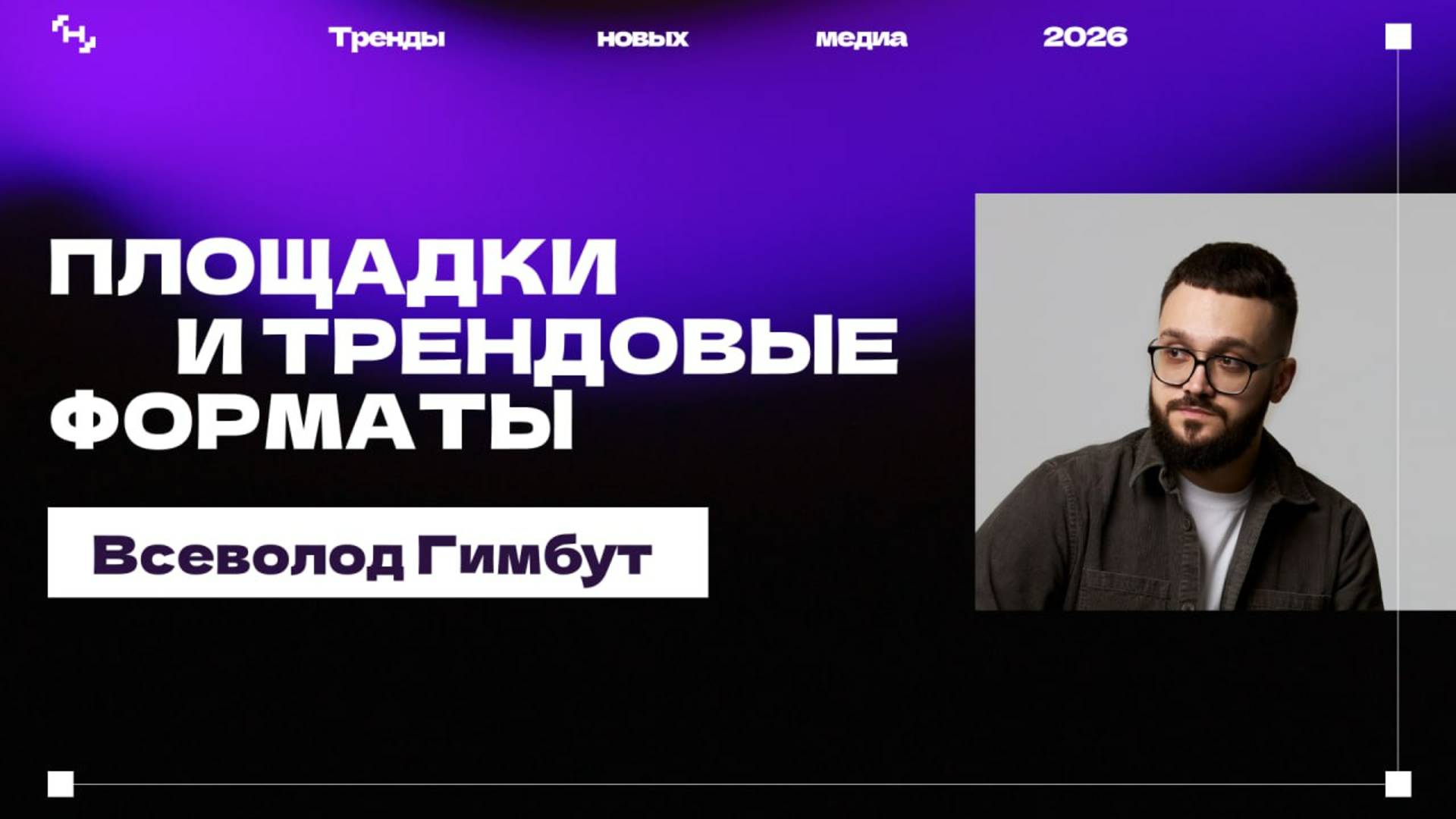 Тренды новых медиа 2026: площадки и актуальные форматы