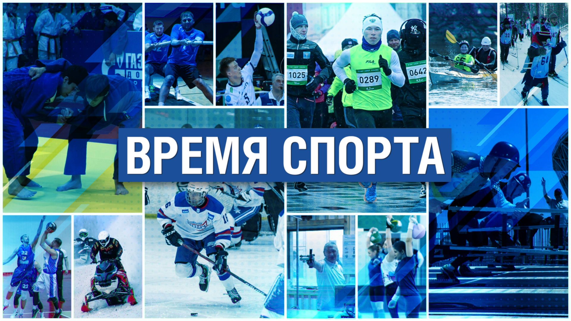 Время спорта 19.08.2025