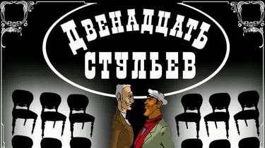 Двенадцать стульев Прохождение, Тифлис    Без комментариев