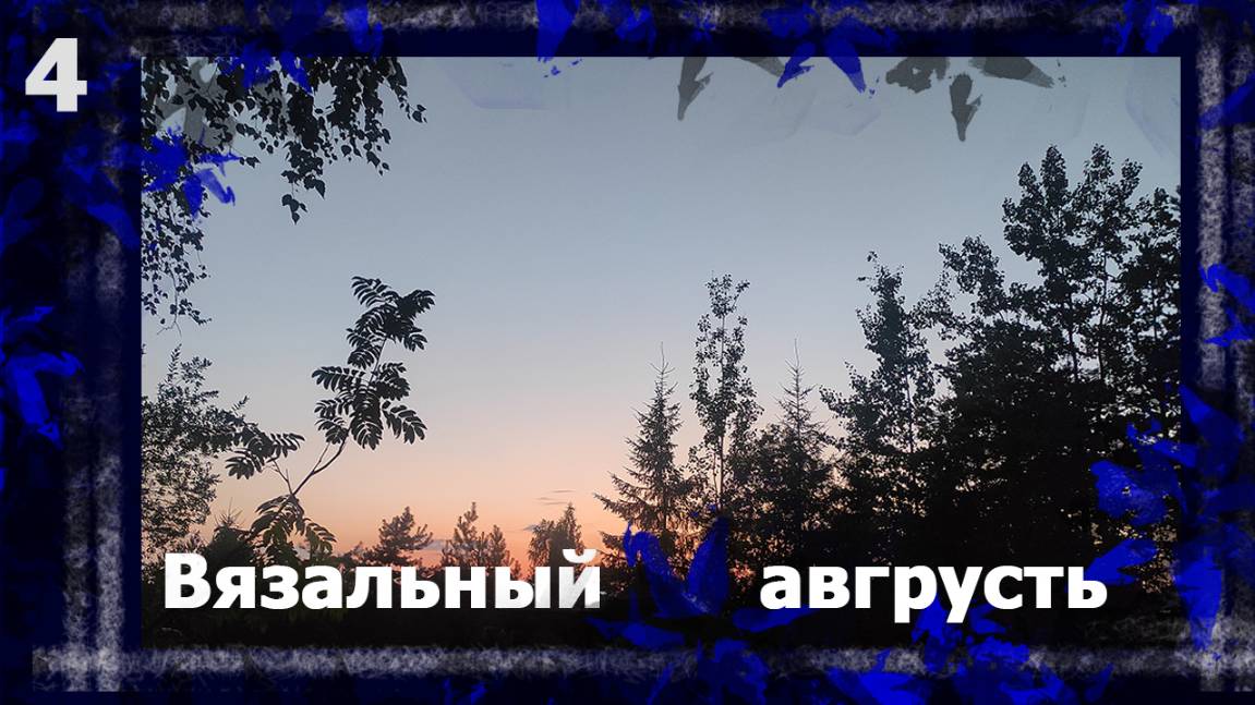 ВЯЗАЛЬНЫЙ АВГРУСТЬ. Итоги и планы.