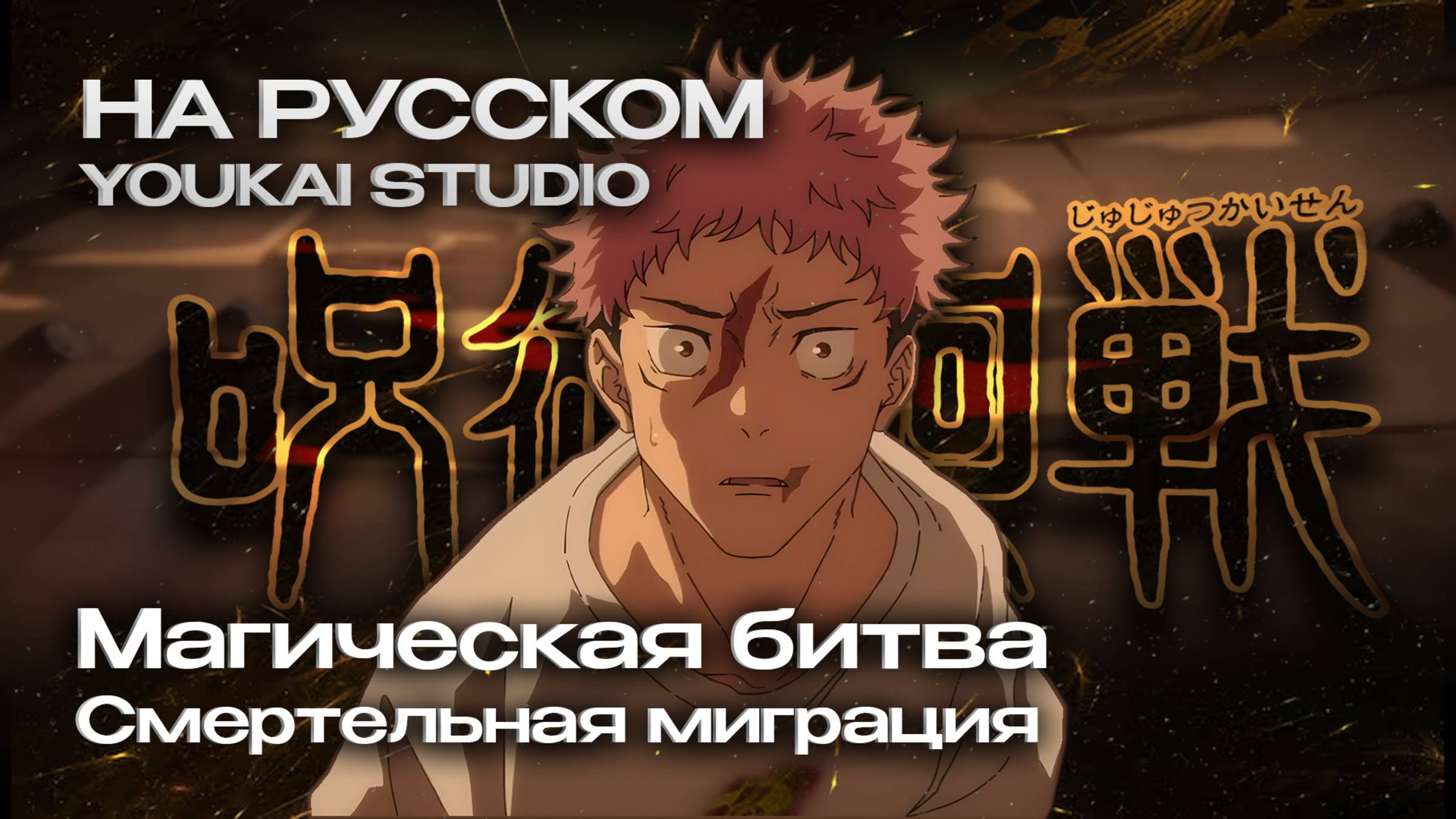 Магическая битва 3 / Jujutsu Kaisen 3 - Трейлер к арке "Смертельная Миграция" | Youkai Studio
