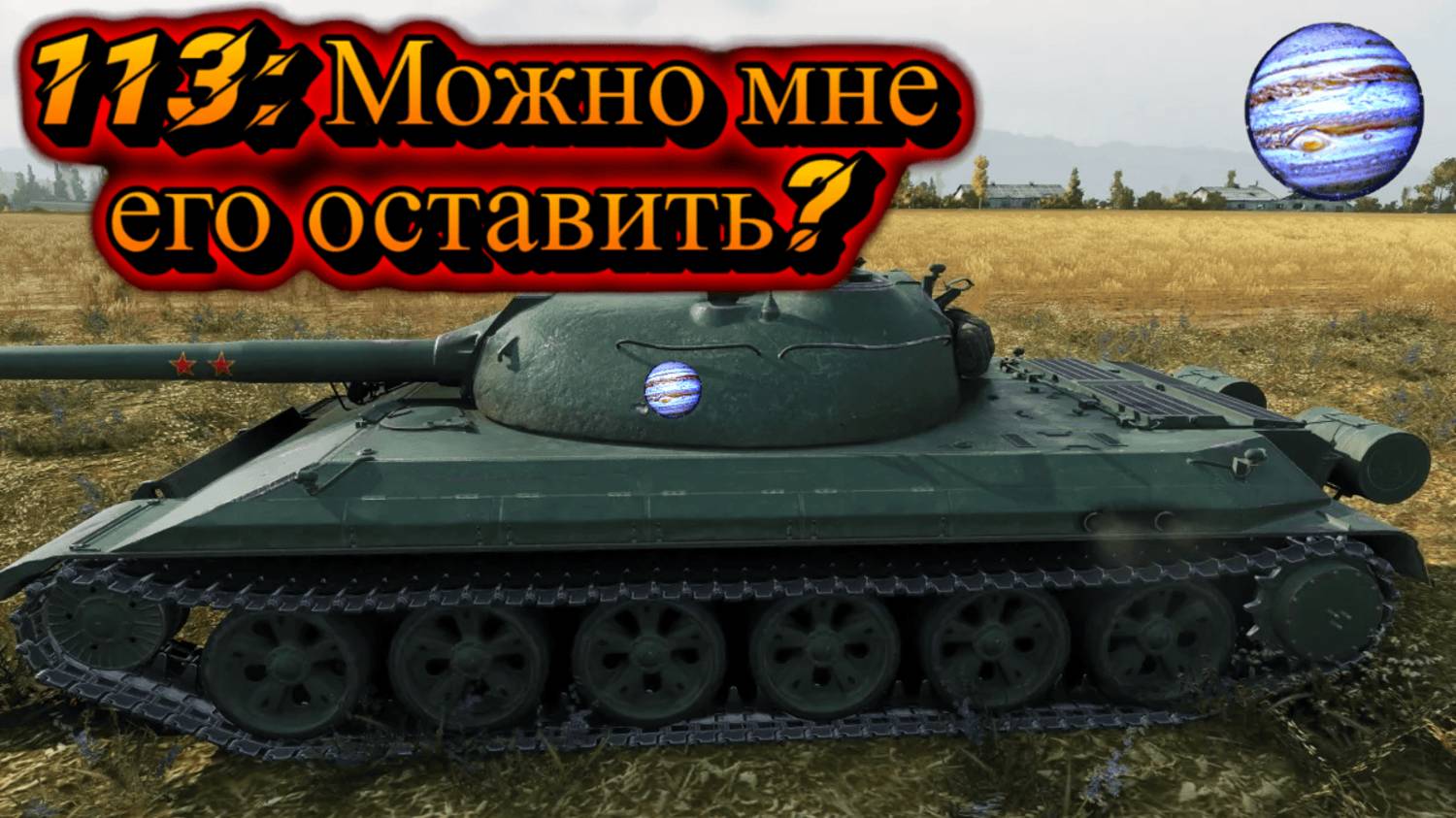 Мир Танков:113Тяжелый танк Мега имба. Нагибаем рандом на 113:Можно мне его оставить?
