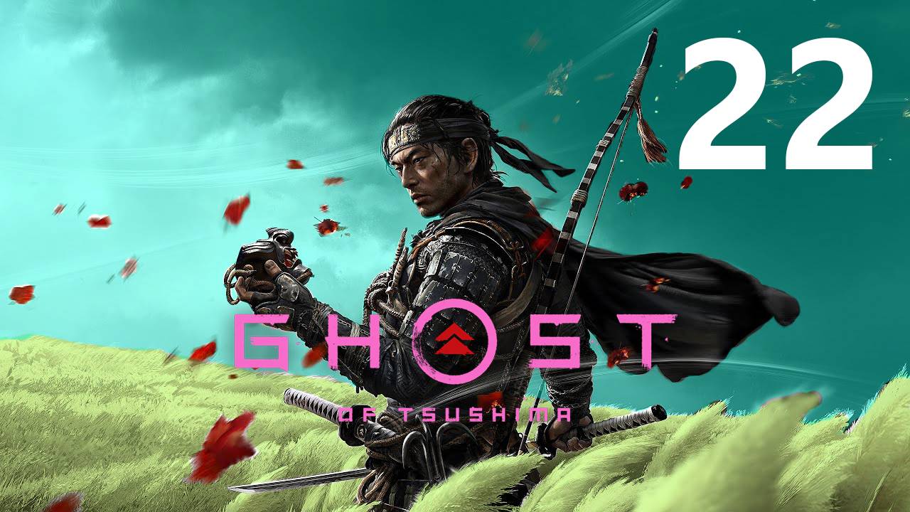 Ghost of Tsushima | Прохождение на стриме: 22.