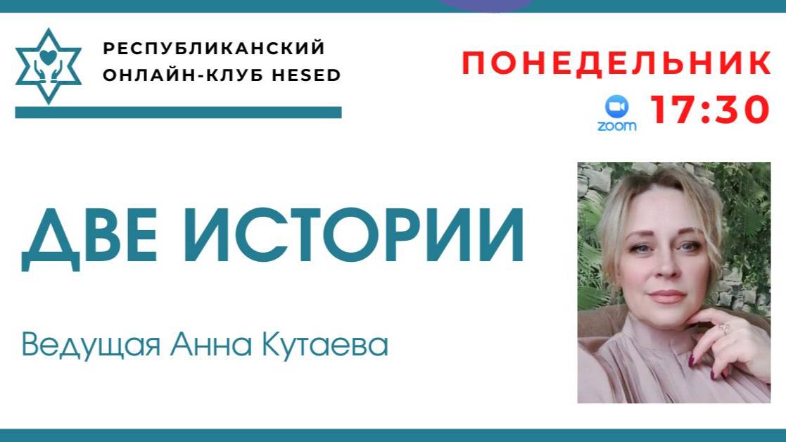 Две истории. Ведущая Анна Кутаева 01.09.2025