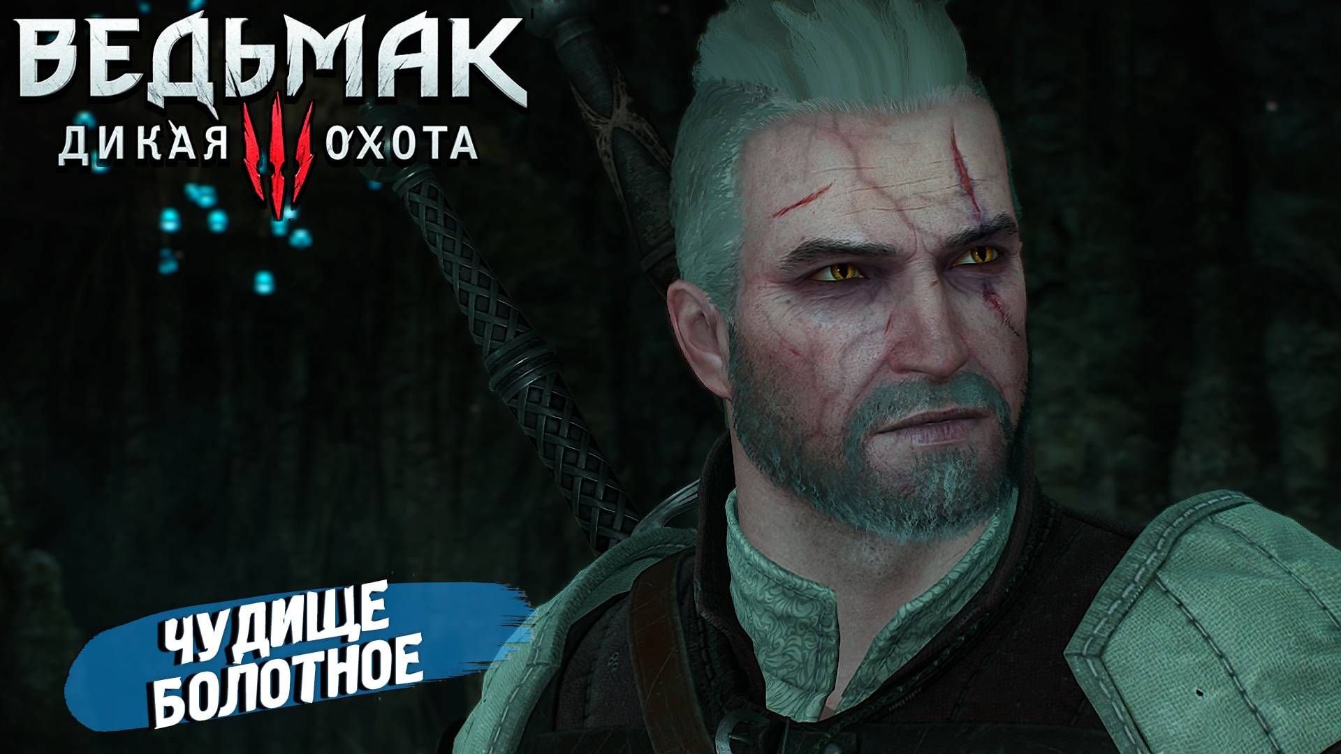 ЧУДИЩЕ БОЛОТНОЕ ➤ Ведьмак 3 Дикая Охота #12