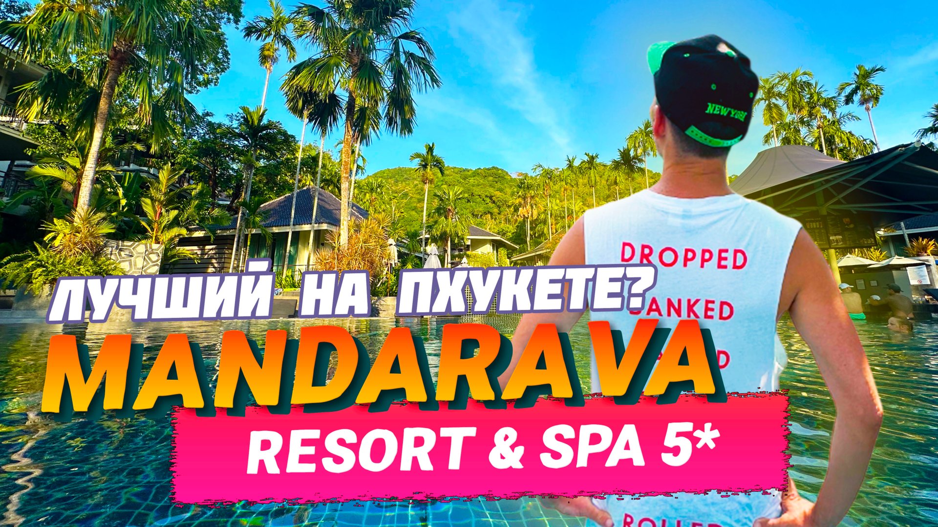 MANDARAVA RESORT & SPA, КАРОН. ЛУЧШИЙ НА ПХУКЕТЕ? Территория, номера, завтраки