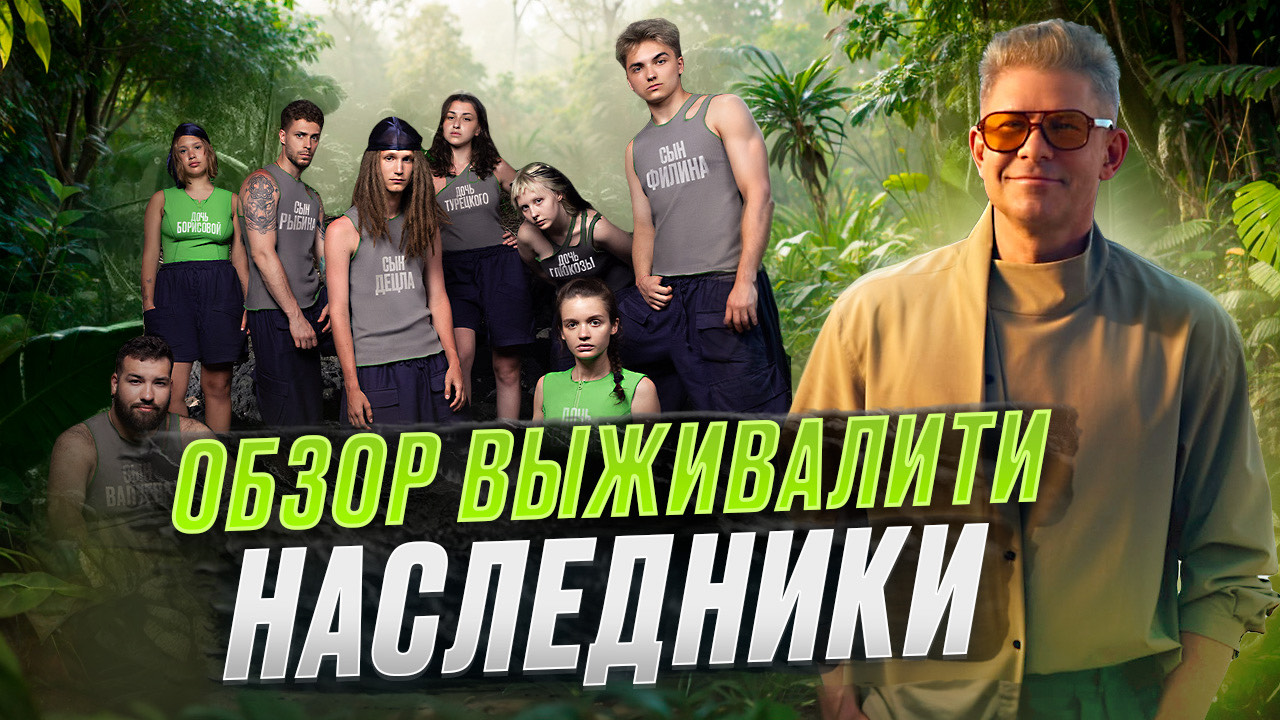ОБЗОР НА ШОУ ВЫЖИВАЛИТИ. НАСЛЕДНИКИ / ОБСУЖДЕНИЕ УЧАСТНИКОВ