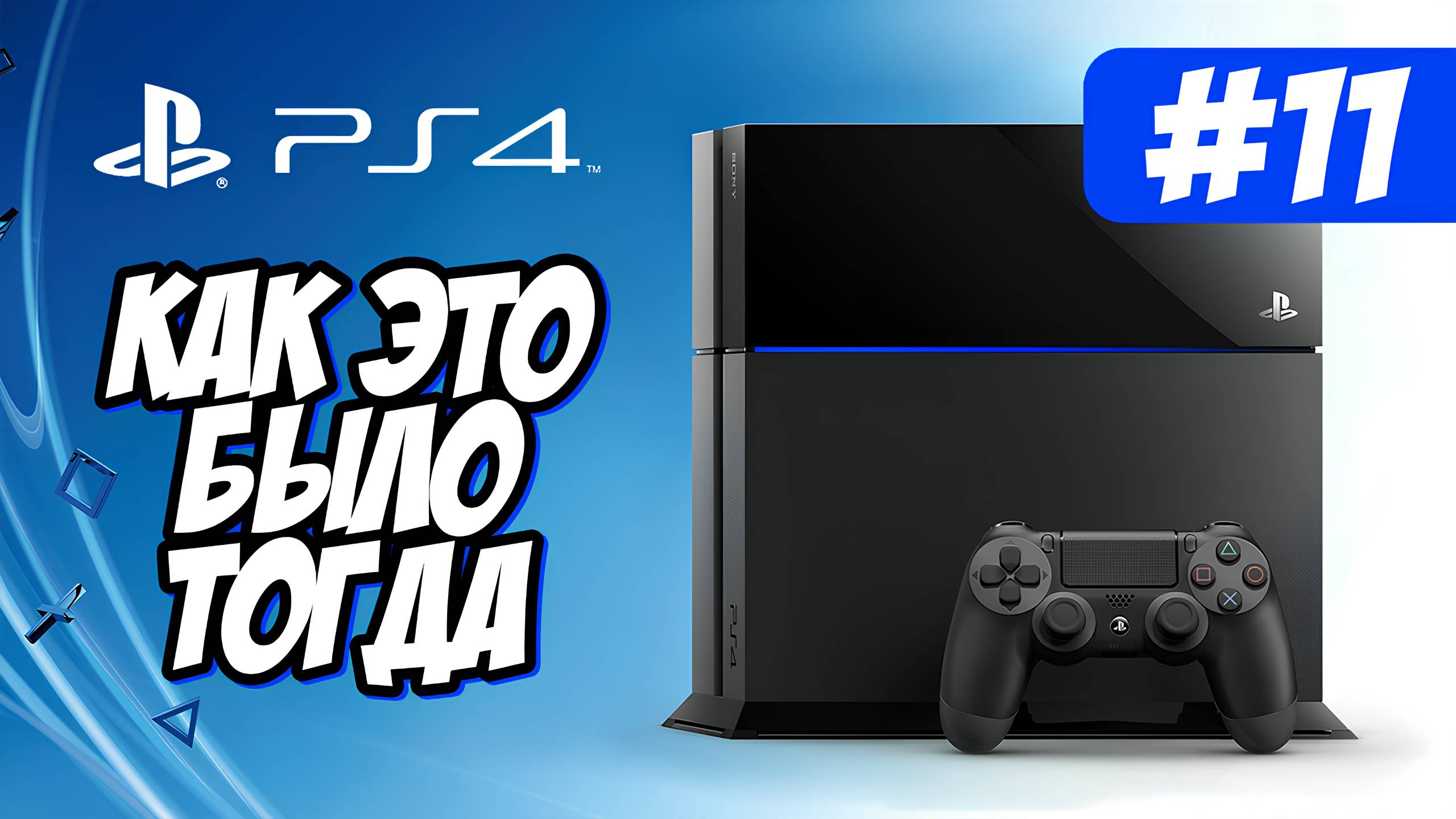PlayStation 4 | Как это было тогда #11