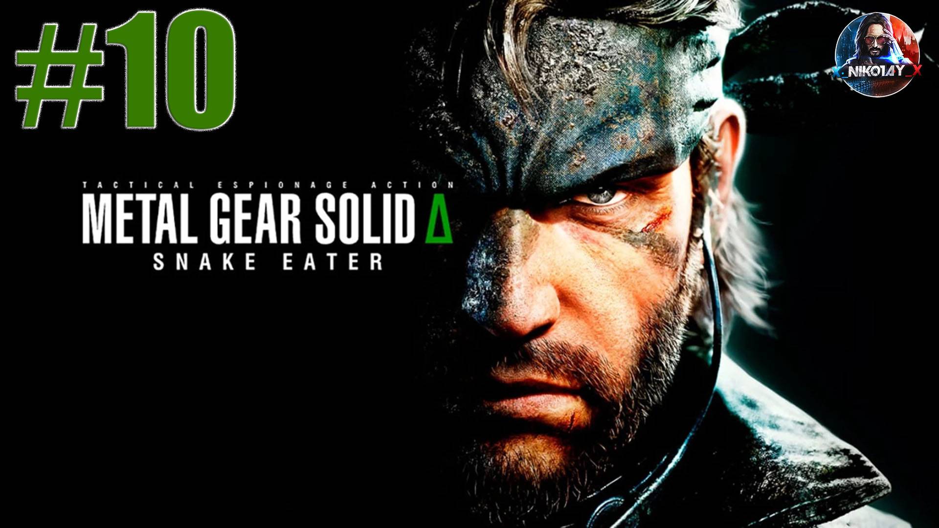 METAL GEAR SOLID Δ: SNAKE EATER прохождение #10 [Без комментариев]