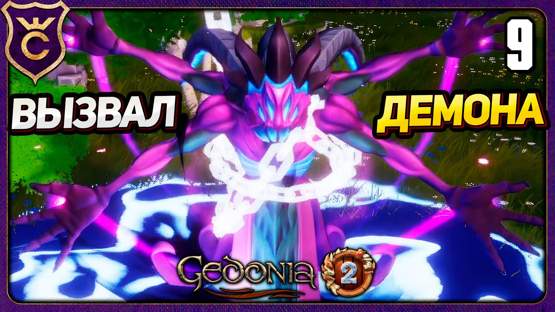 РИТУАЛ ПРИЗЫВА ДЕМОНА! 9 Gedonia 2