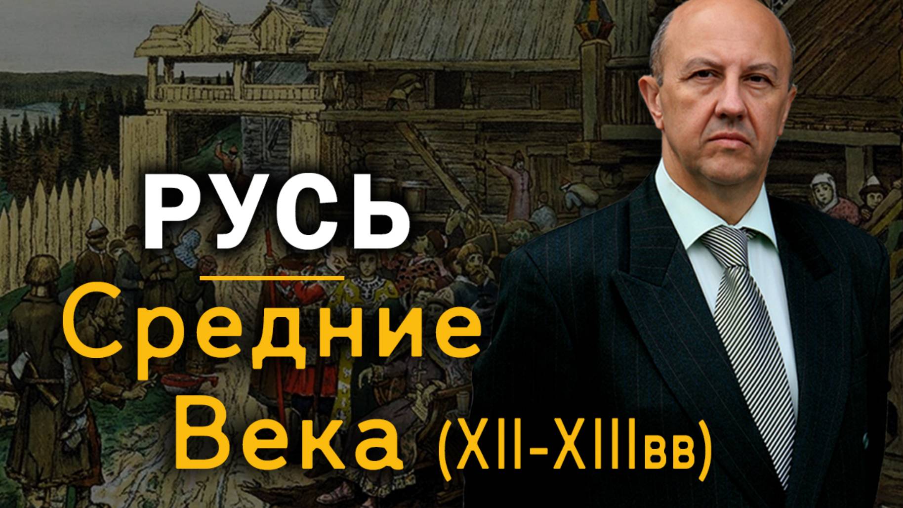Русь в Средние века. Золотая Орда. Выбор Александра Невского. Андрей Фурсов