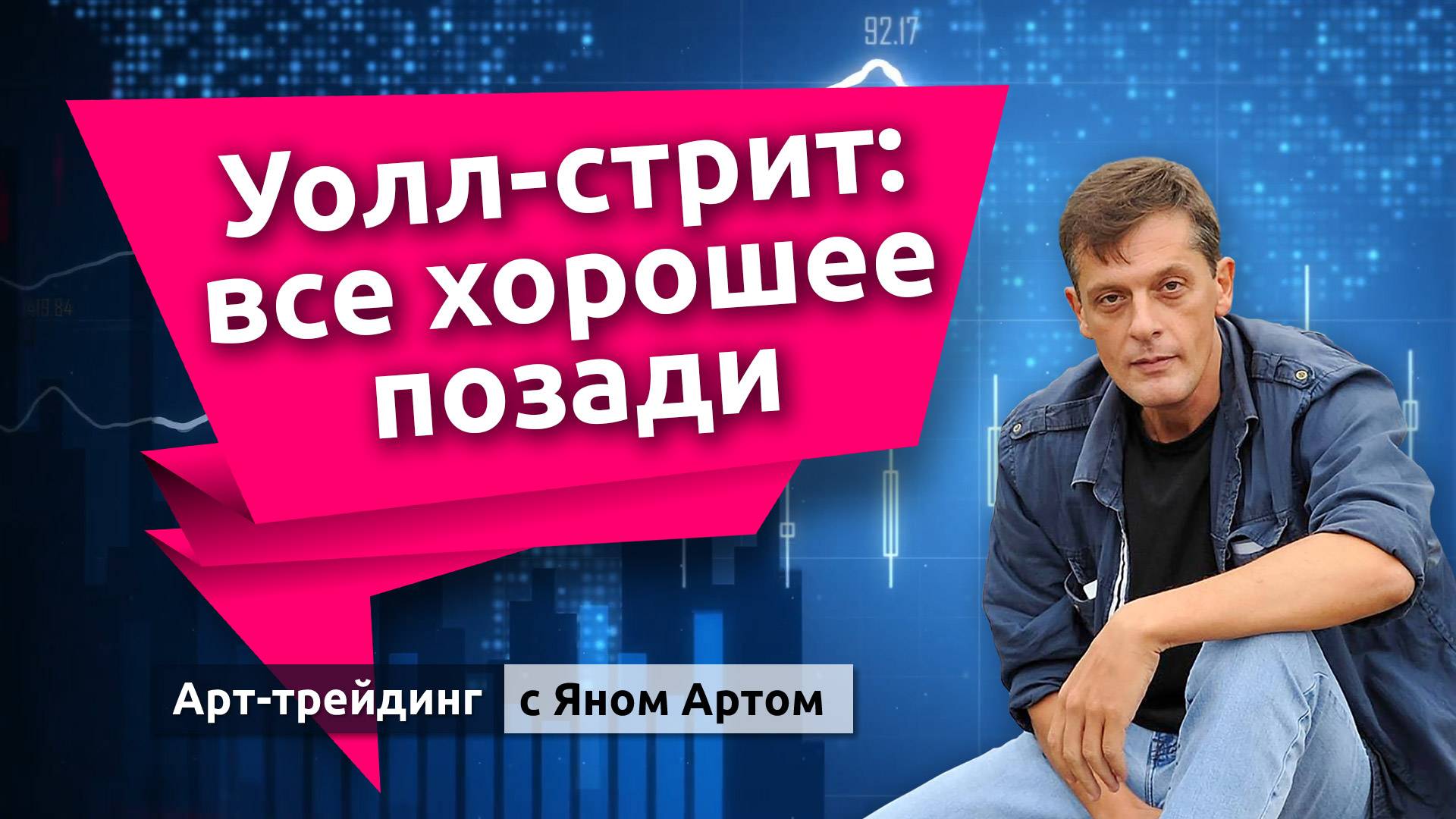 Уолл-стрит все хорошее позади. Блог Яна Арта - 01.09.2025