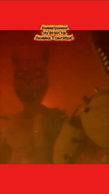 Аниматроники из фнак На Линейке 1 Сентября