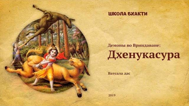 Демон Дхенукасура - Е.М. Ватсала прабху. Вриндаван