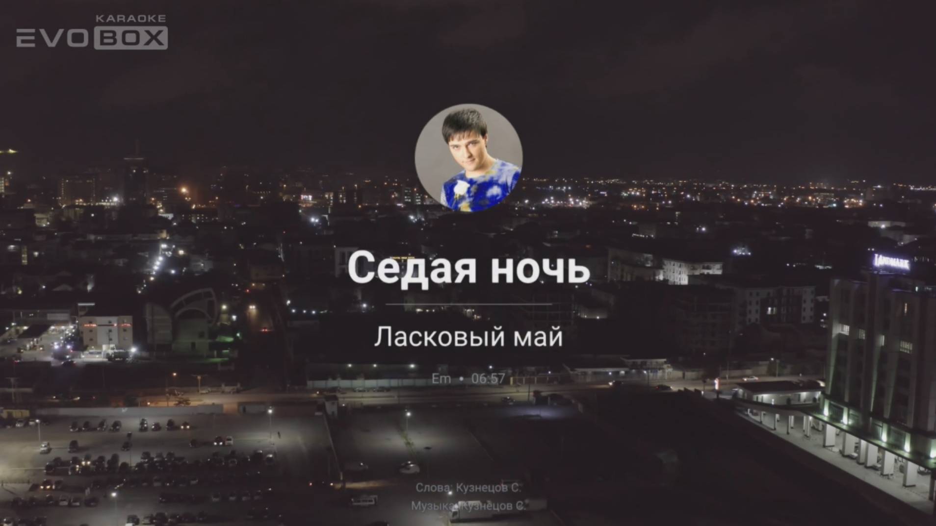 Ласковый май - Седая ночь | караоке EVOBOX