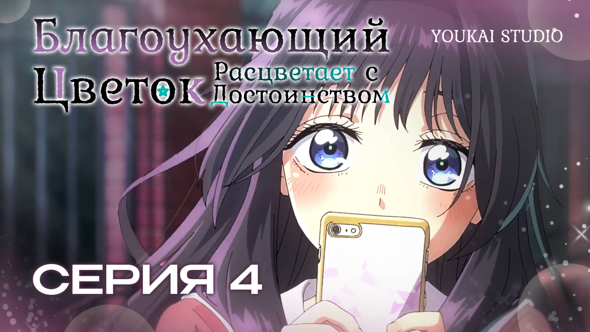 Благоухающий цветок расцветает с достоинством / Kaoru Hana wa Rin to Saku - 4 серия | YS