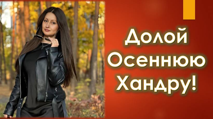 Одиноко осенью? 3 моих правила для поднятия жизненного тонуса