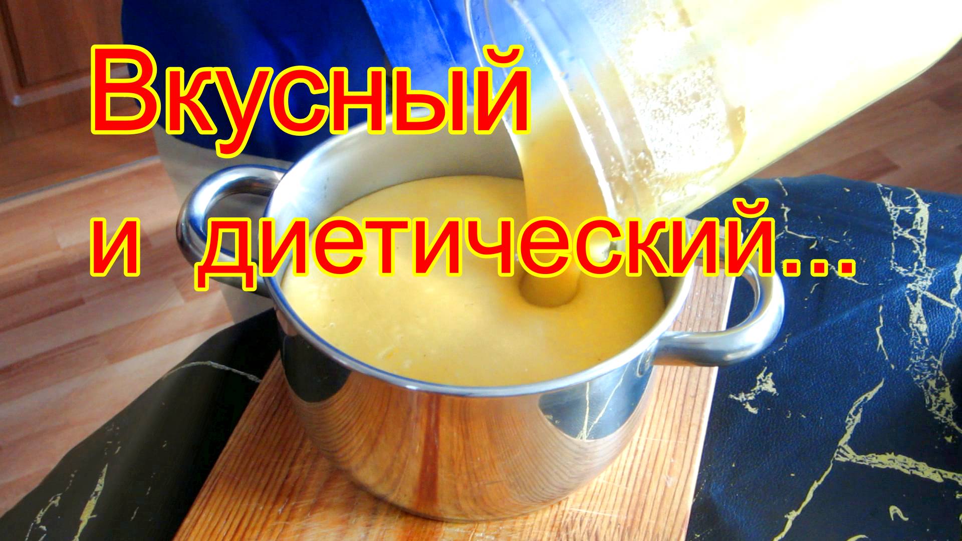 Суп - пюре  из картофеля.