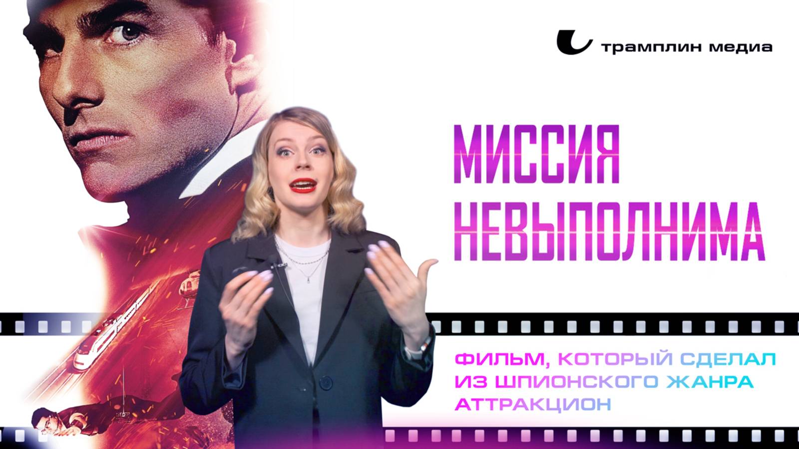 «Миссия: Невыполнима» – фильм, который сделал из шпионского жанра аттракцион
