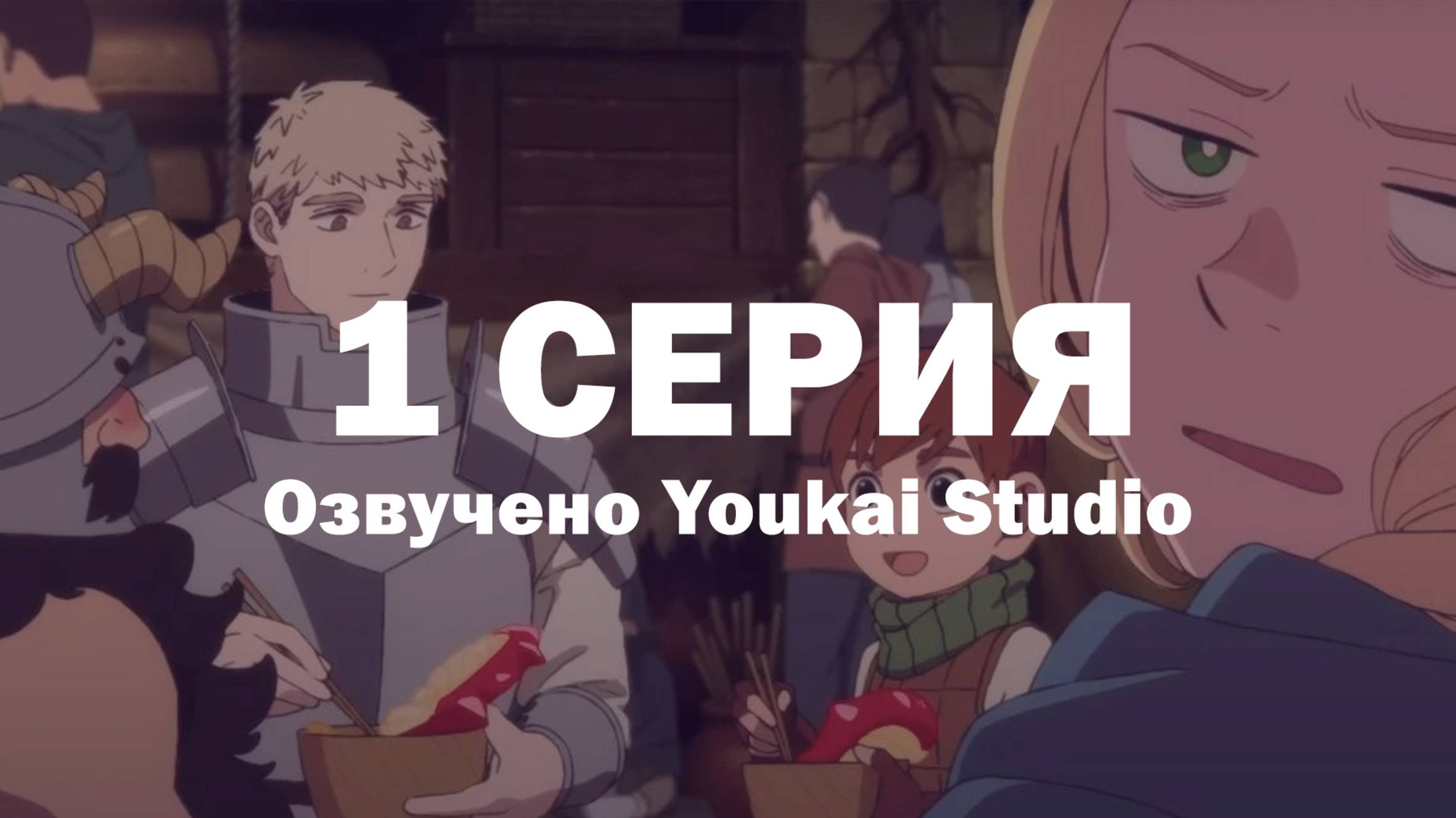 Подземелье вкусностей / Dungeon Meshi - 1 ерия | Youkai Studio