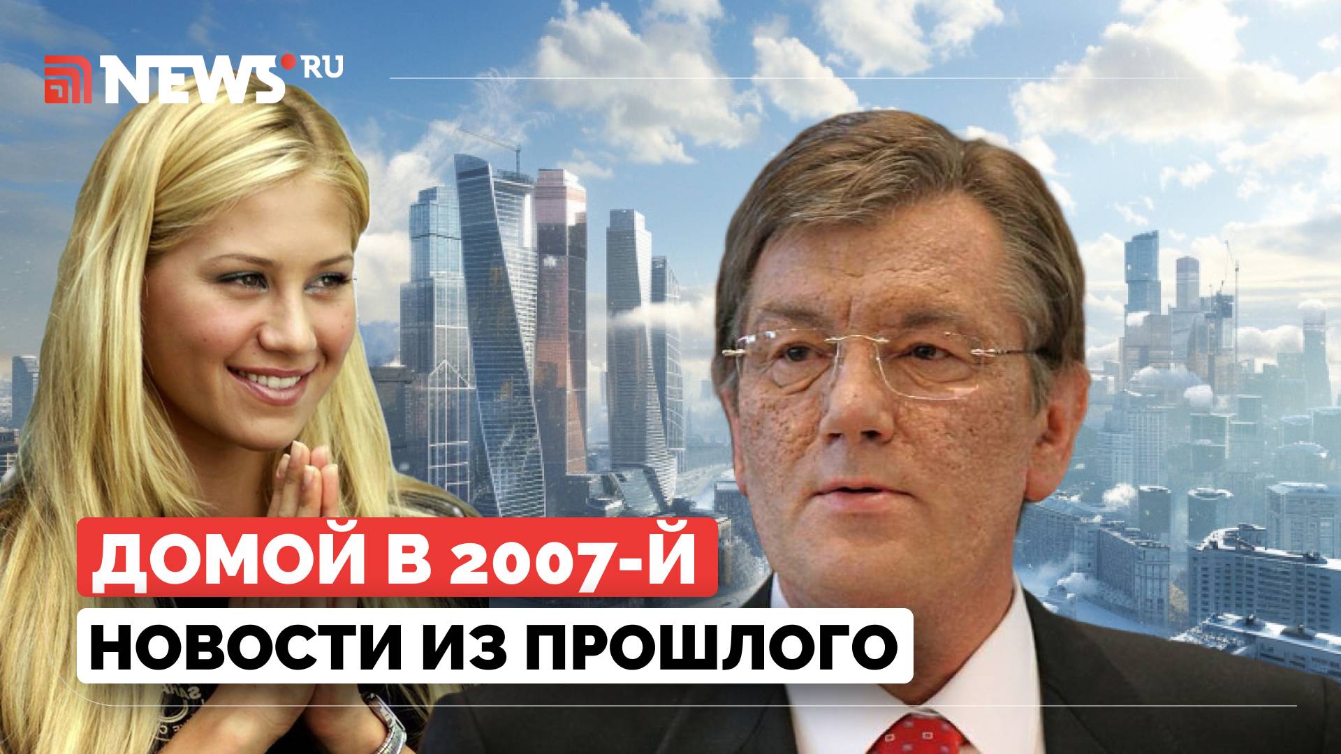 Домой в 2007. Скончались Запашный и Пуэрта, Австрия против ПРО