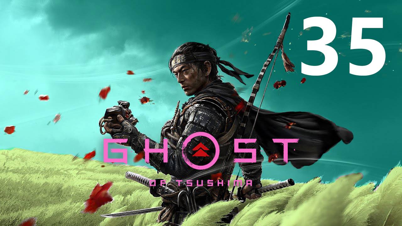 Ghost of Tsushima | Прохождение на стриме: 35.