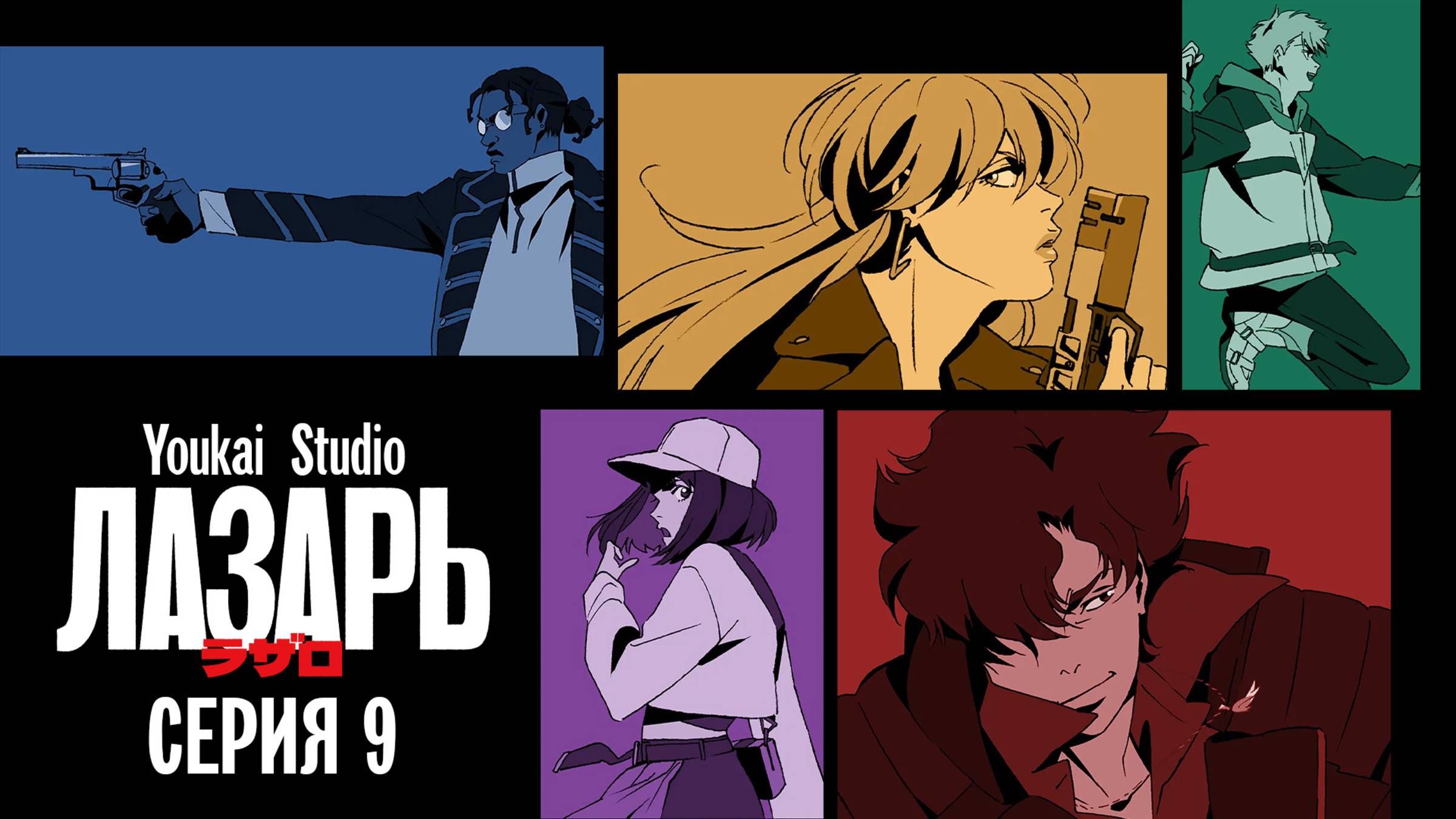 Лазарь / Lazarus - 9 серия | Youkai Studio | Дубляж