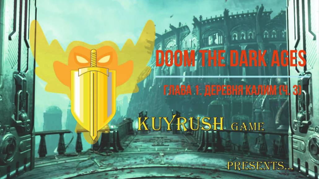DOOM глава 1 Деревня Калим ч3⚔ #doom #doomdarkages #game #gaming #gameplay #games #gamer