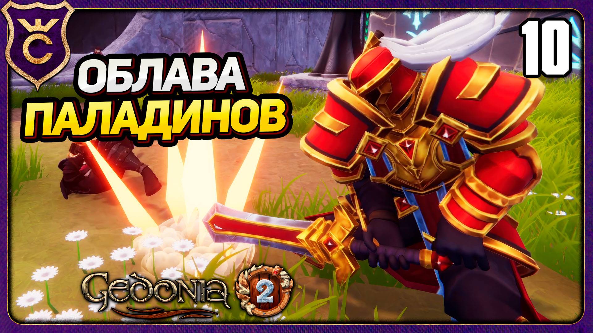 ПРОШЁЛ ХРАМ А ТУТ ТАКОЕ! 10 Gedonia 2