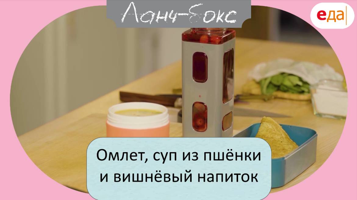 Сытный омлет, суп из пшёнки и вишнёвый напиток | Ланч-бокс /73