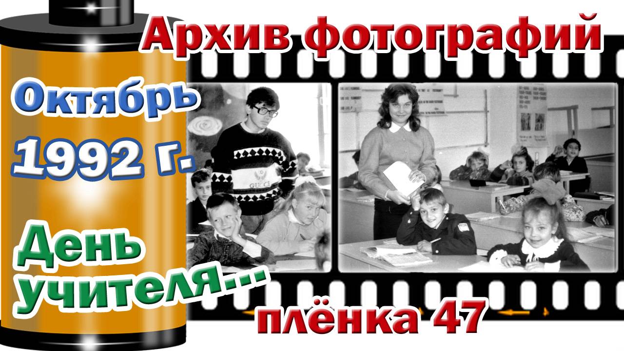 Станица Тверская. Архив фотографий. Октябрь 1992. День учителя. Плёнка 47