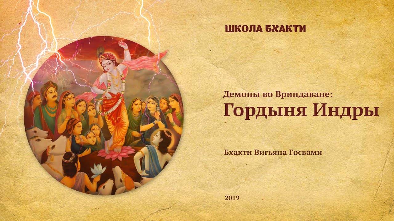 Гордыня Индры - Е.С. Бхакти Вигьяна Госвами. Говардхан