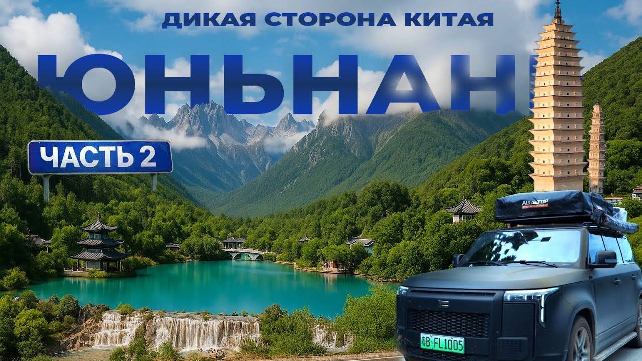 ЮНЬНАНЬ Китай. Вулканы, снежные горы и древние деревни Китая. ФИНАЛ истории