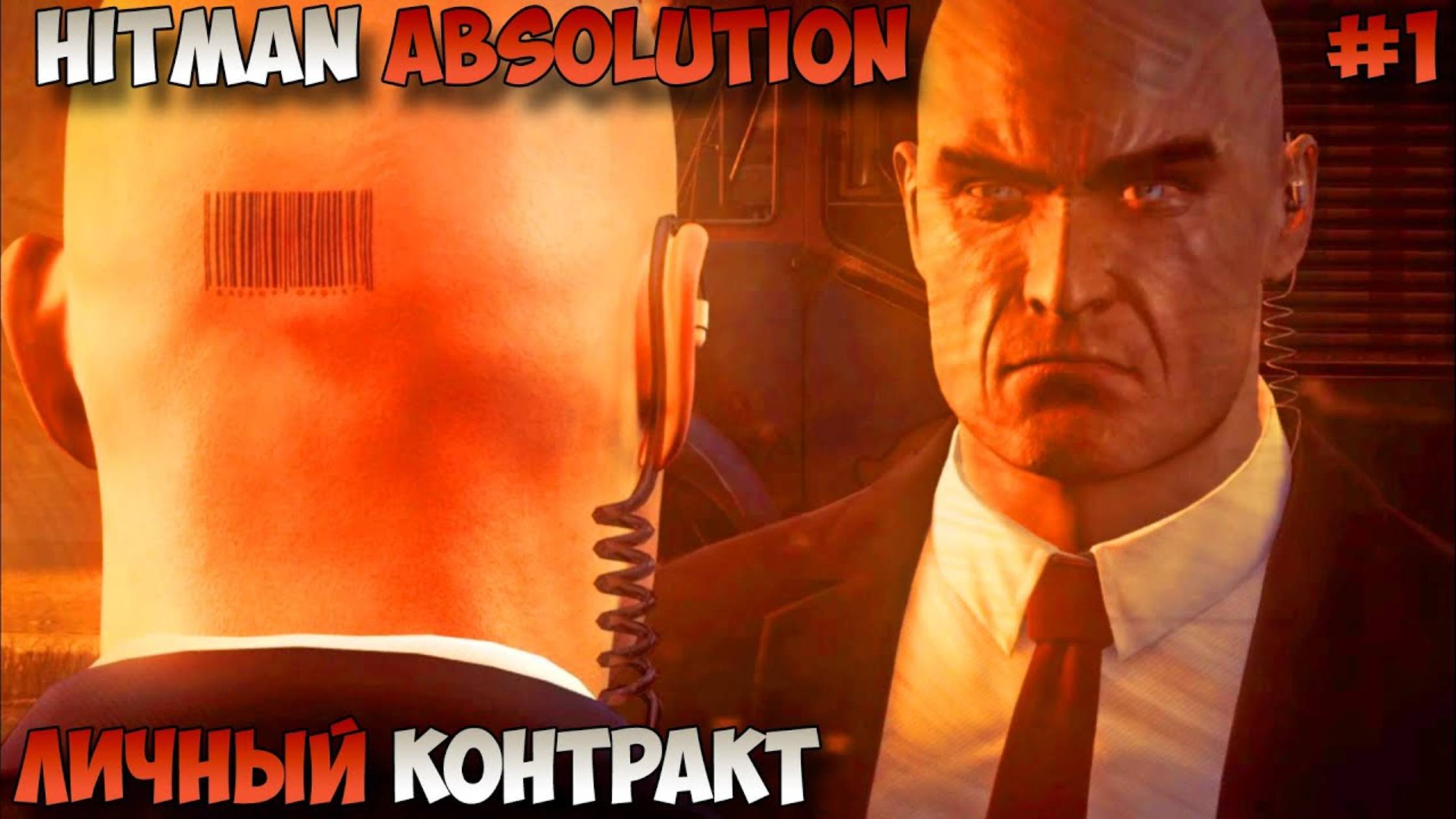 ПРОХОЖДЕНИЕ HITMAN: ABSOLUTION – ПРОЛОГ: ЛИЧНЫЙ КОНТРАКТ
