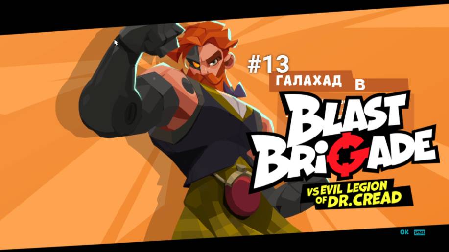 #13 Галахад в Blast Brigade vs. Dr. Cread