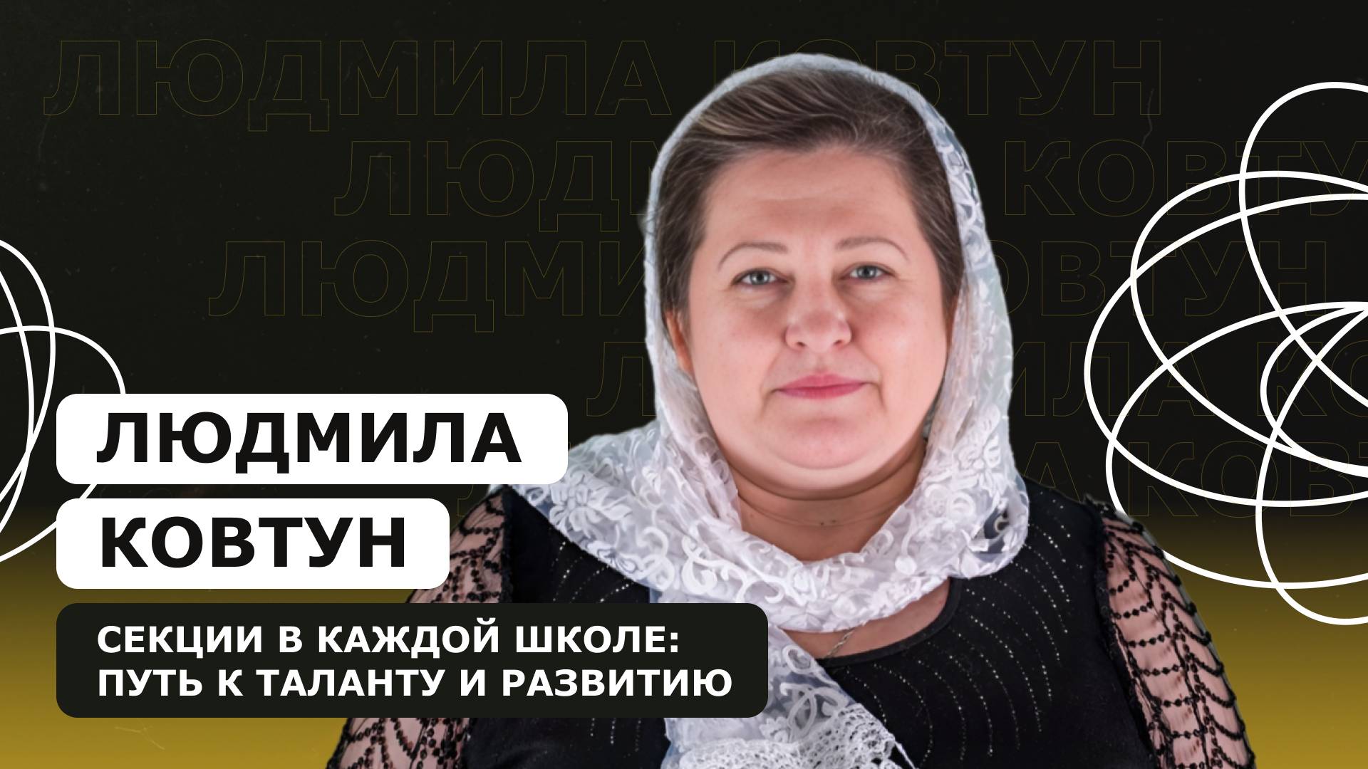 ЛЮДМИЛА КОВТУН: Секции в каждой школе: путь к таланту и развитию