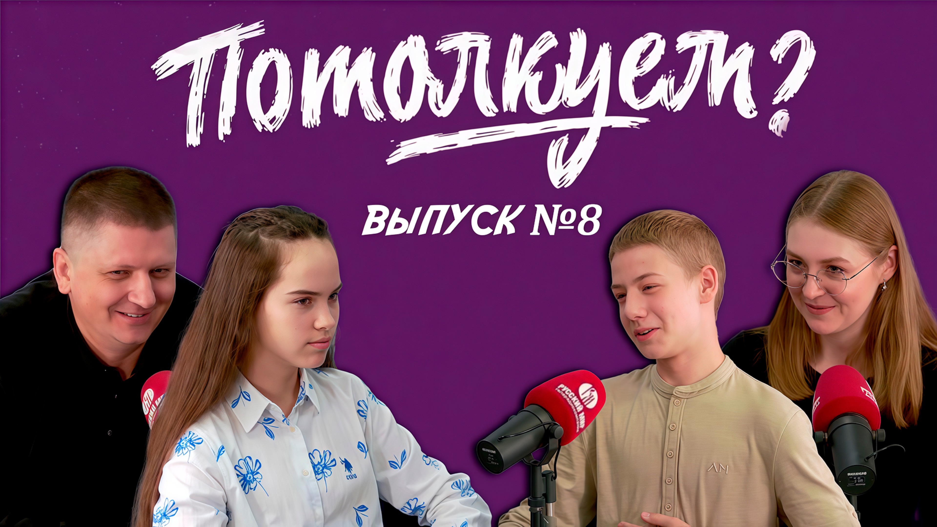 «Потолкуем?» | Выпуск 8