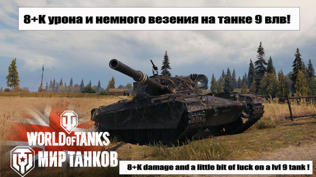 Бой на 8k Урона Chieftain Proto спокойно и неторопясь | 8K damage in a HARD flank press !