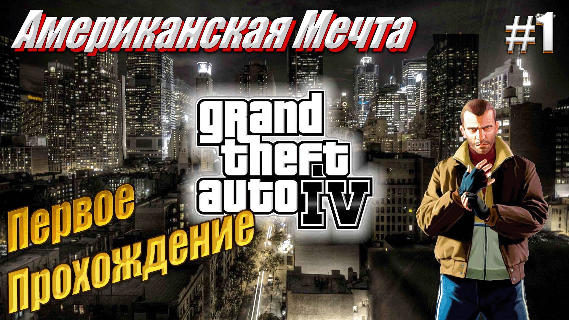 Американская Мечта - GTA IV, #1 начало игры