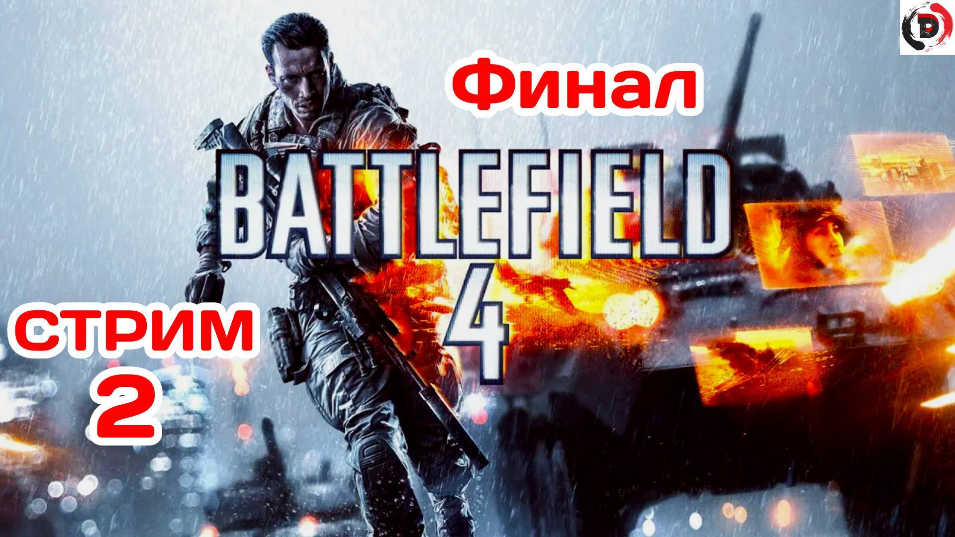 Battlefield 4: Premium (Проходим сюжет) стрим 2 Финал уже близок
